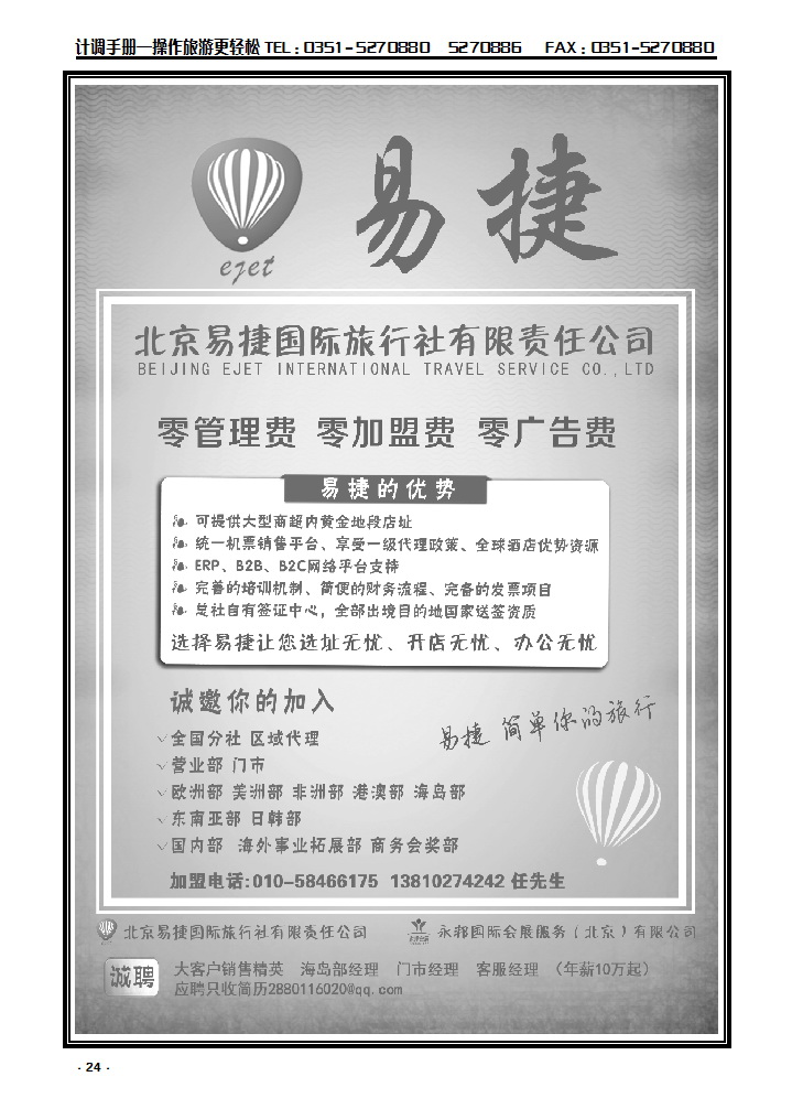 24 北京易捷国际旅行社●永邦国际会展（北京）有限公司招商加盟_p1