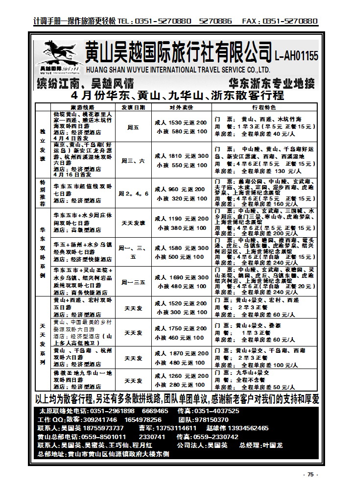 75 黄山吴越——华东专线_p1