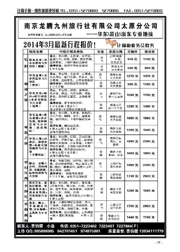 77 南京龙腾九州旅行社——华东、黄山、浙东_p1