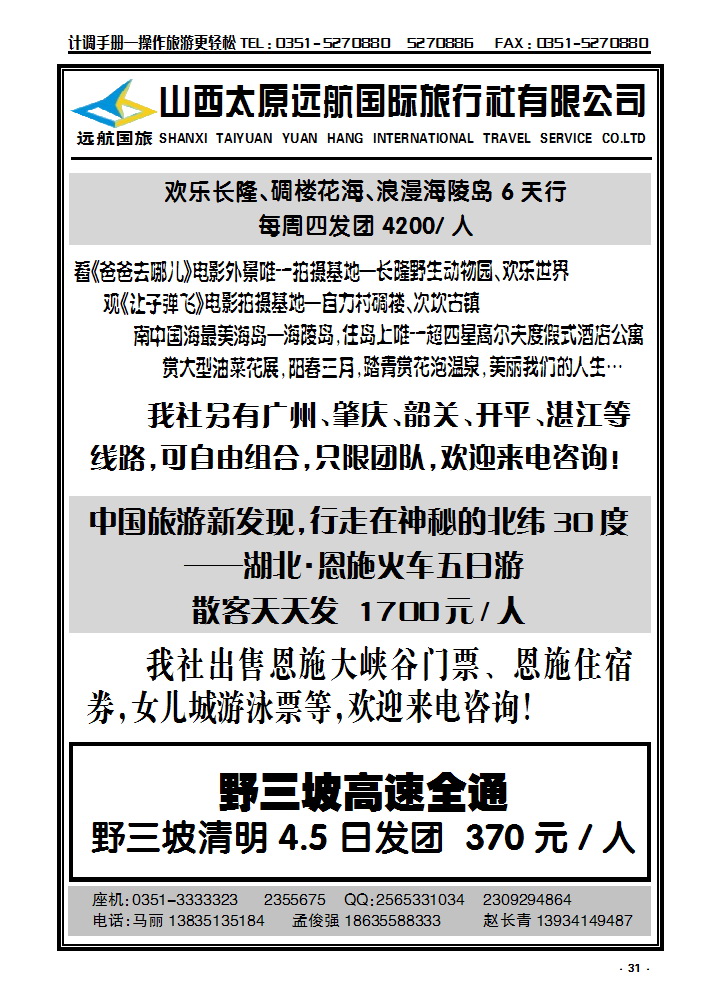 31 野三坡直通车——远航国旅_p1