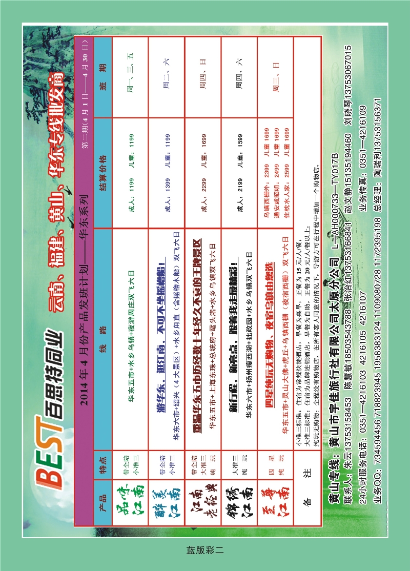 356蓝版彩2  华东天地——黄山宇佳旅行社有限公司太原分公司