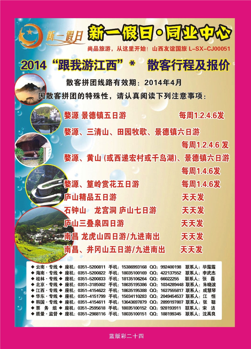 356蓝版彩24  新一假日同业中心——江西专线