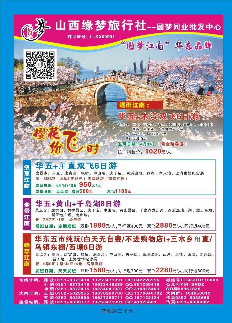 356蓝版彩26  山西缘梦旅行社——圆梦江