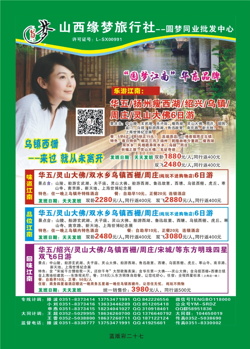 356蓝版彩27  山西缘梦旅行社——圆梦江南