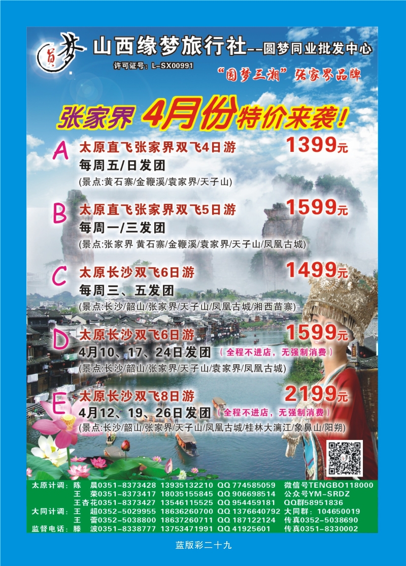 356蓝版彩29  山西缘梦旅行社——圆梦江南