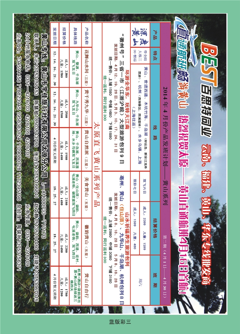 356蓝版彩3  华东天地——黄山宇佳旅行社有限公司太原分公司