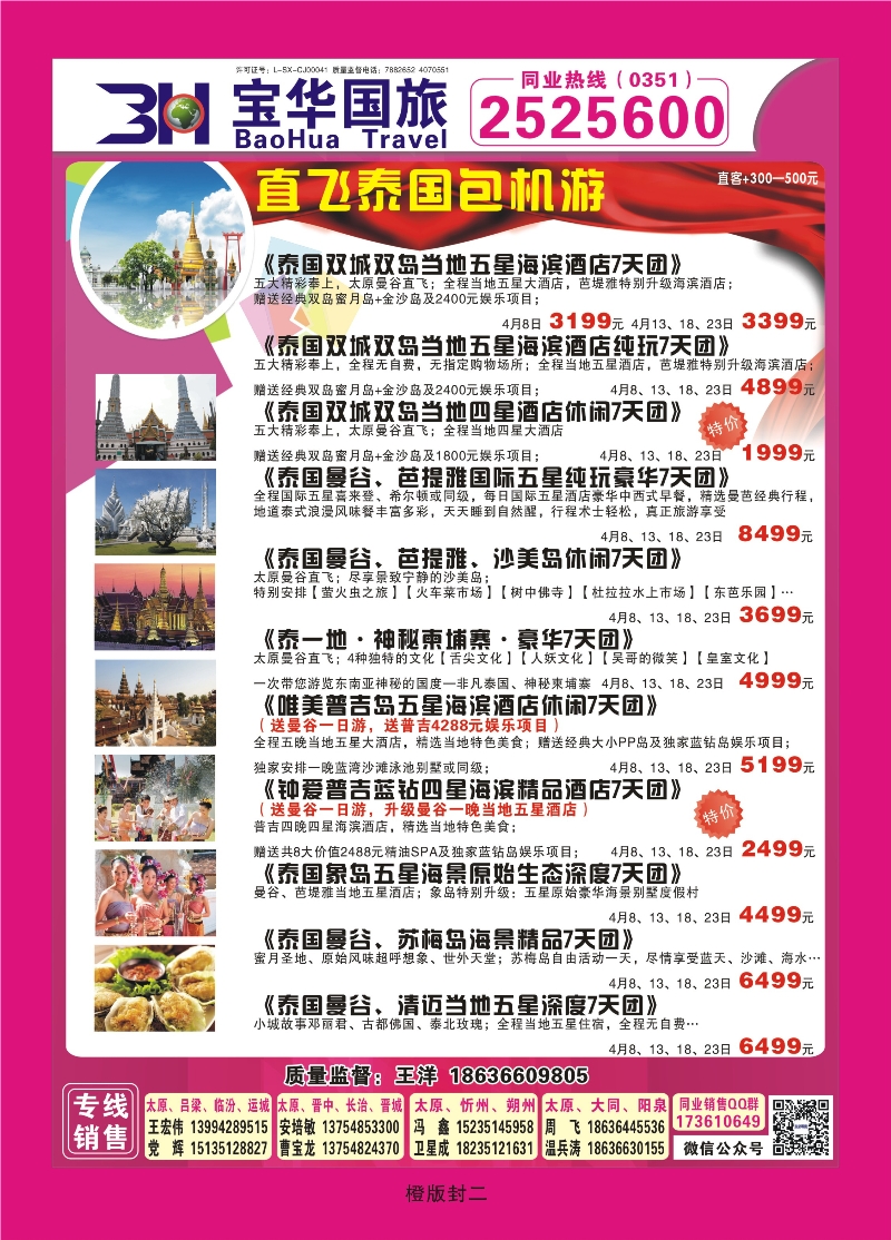 356橙版封二  山西宝华盛世国际旅行社—韩国、泰国包机游