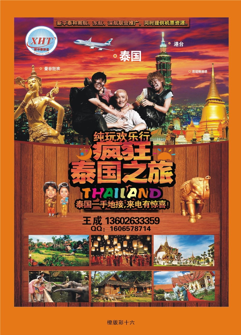 356橙版彩16  泰国新华泰旅运