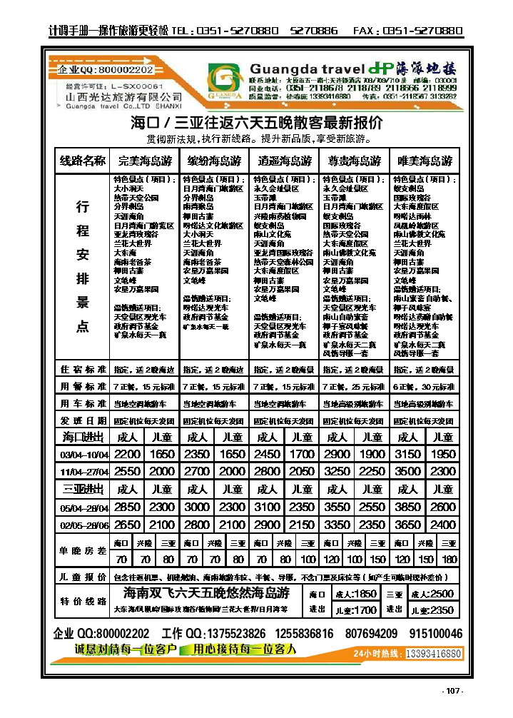 107  海南线——山西风情国旅橙版彩七_p1