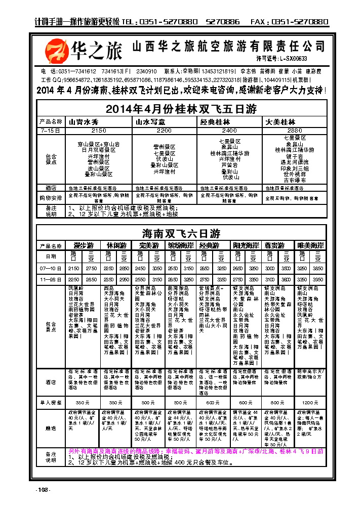 108  华之旅航空——海南专线_p1