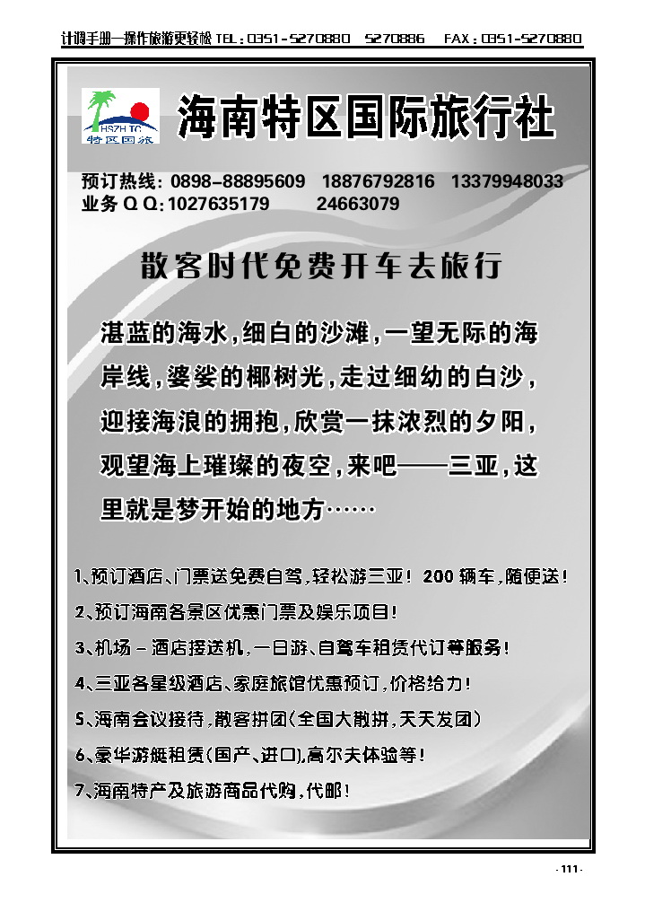 111  海南特区国旅_p1