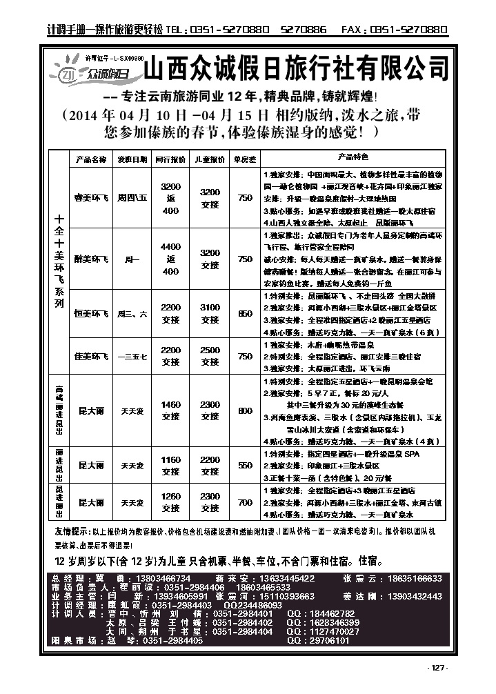 127  山西众诚假日——云南专线_p1