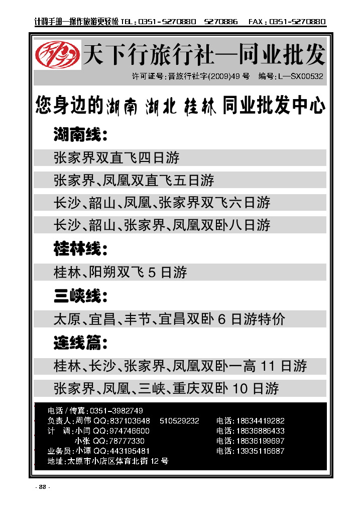 88  天下行旅行社——湖南专线_p1