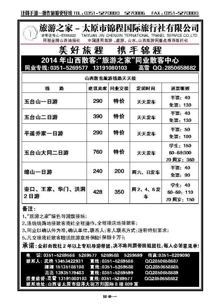 目录一  旅游之家——太原锦程国旅_p1