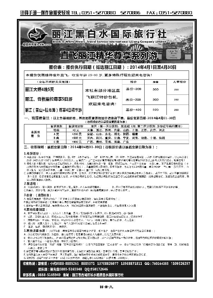 目录九  丽江黑白水国际旅行社散客天天发_p1