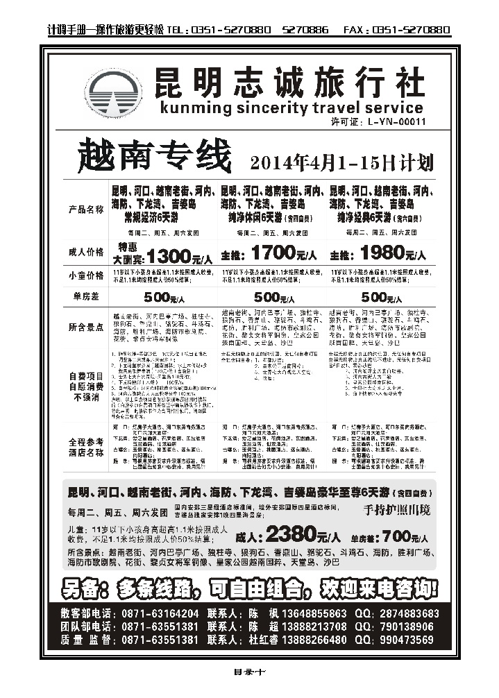 目录十  昆明志诚旅行社——越南专线_p1