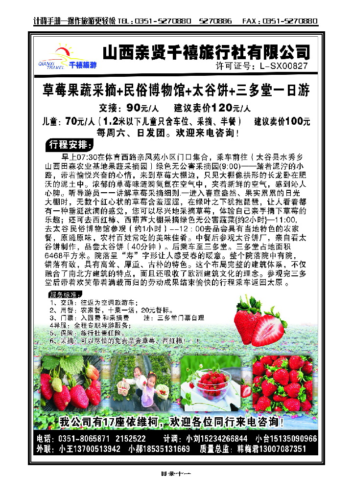 目录十一  千禧旅行社——太谷草莓采摘专线（周末发团）_p1