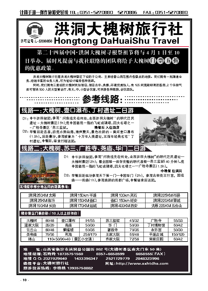 10  洪洞大槐树旅行社——专栏_p1