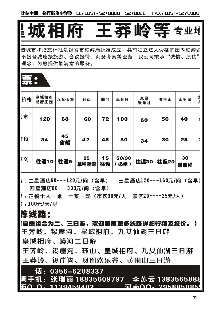 11  晋城王莽岭皇城相府等专业地接_p1