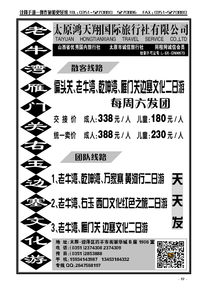 17  老牛湾、雁门关、右玉边塞文化游——太原鸿天翔国际旅行社有限公司_p1