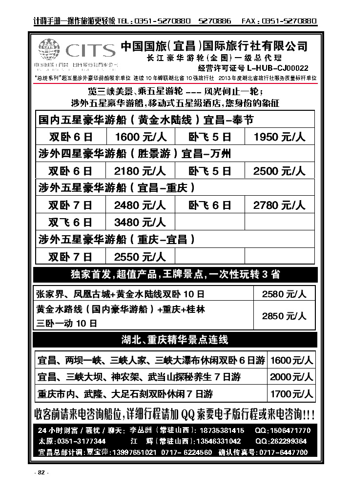 82  宜昌国旅——三峡游船山西联络处_p1
