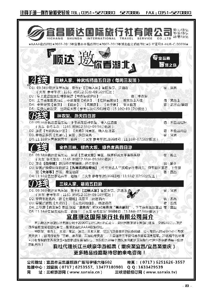 83  三峡、神武、恩施专线地接——宜昌顺达国际旅行社_p1
