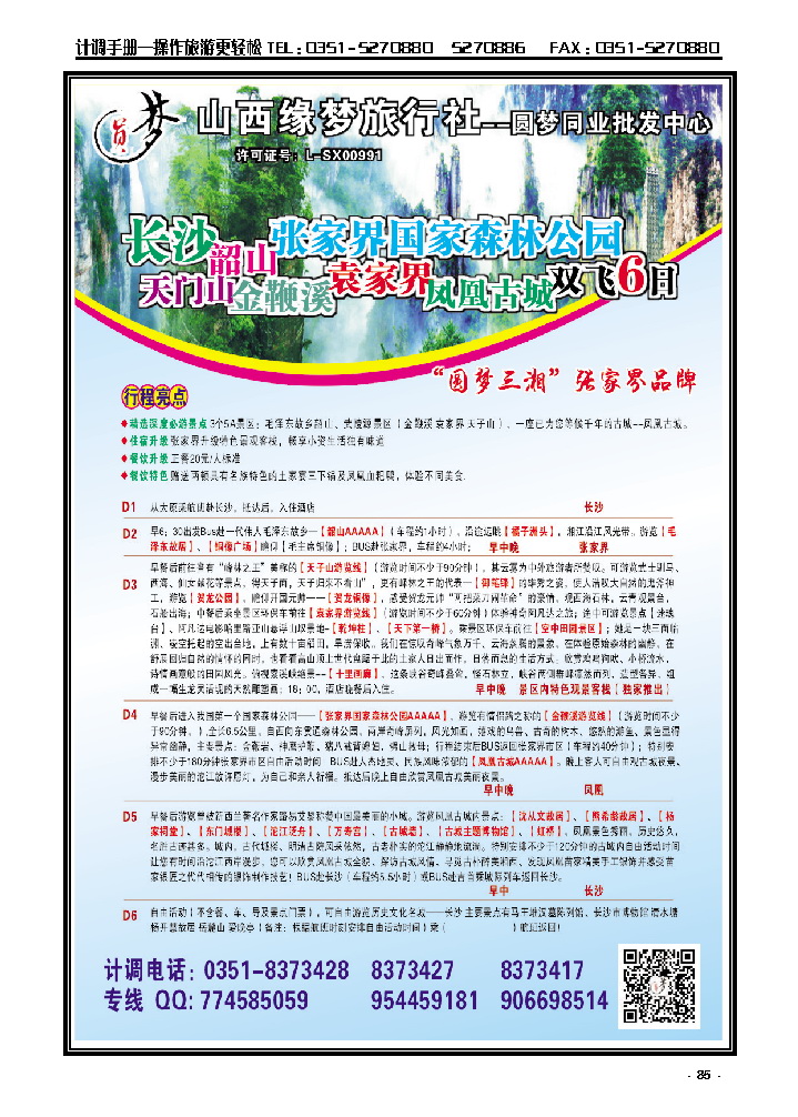 85  山西缘梦旅行社——圆梦三湘_p1