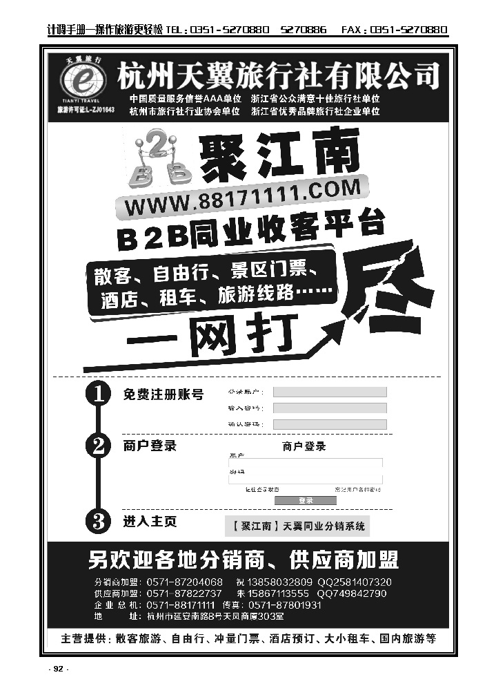92  聚江南B2B同业收客平台·杭州天翼旅行社_p1