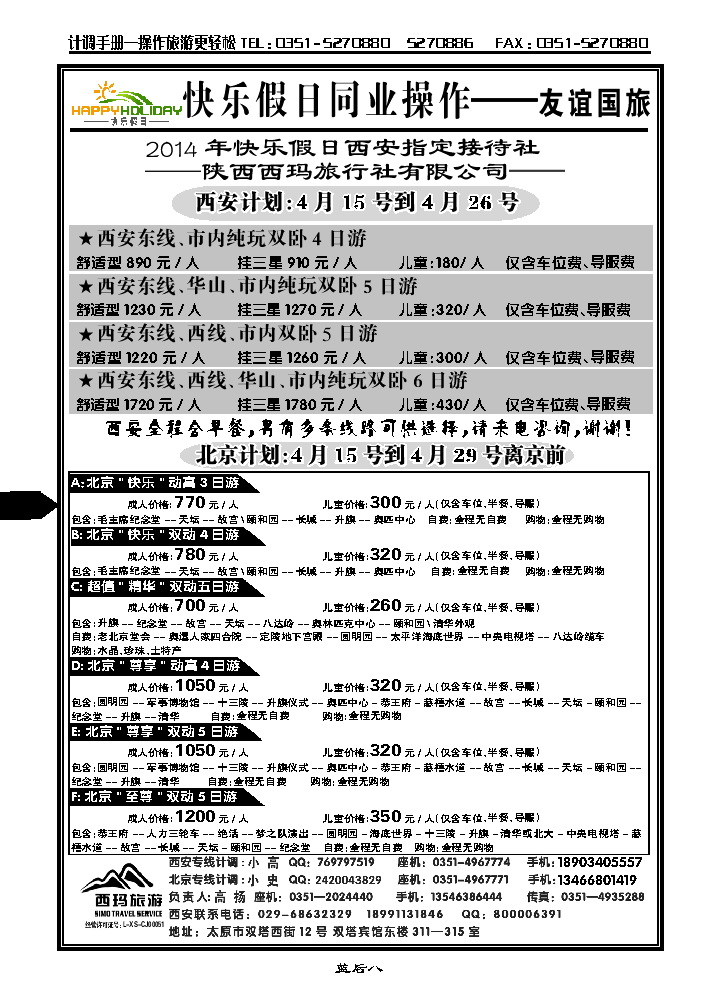 蓝后八  山西友谊国旅快乐假日——北京专线_p1