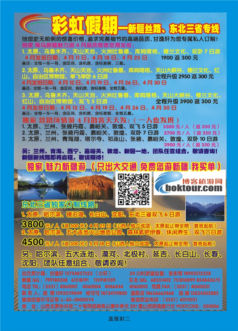 357蓝版封二  彩虹假期——新疆丝路、东北三省专线