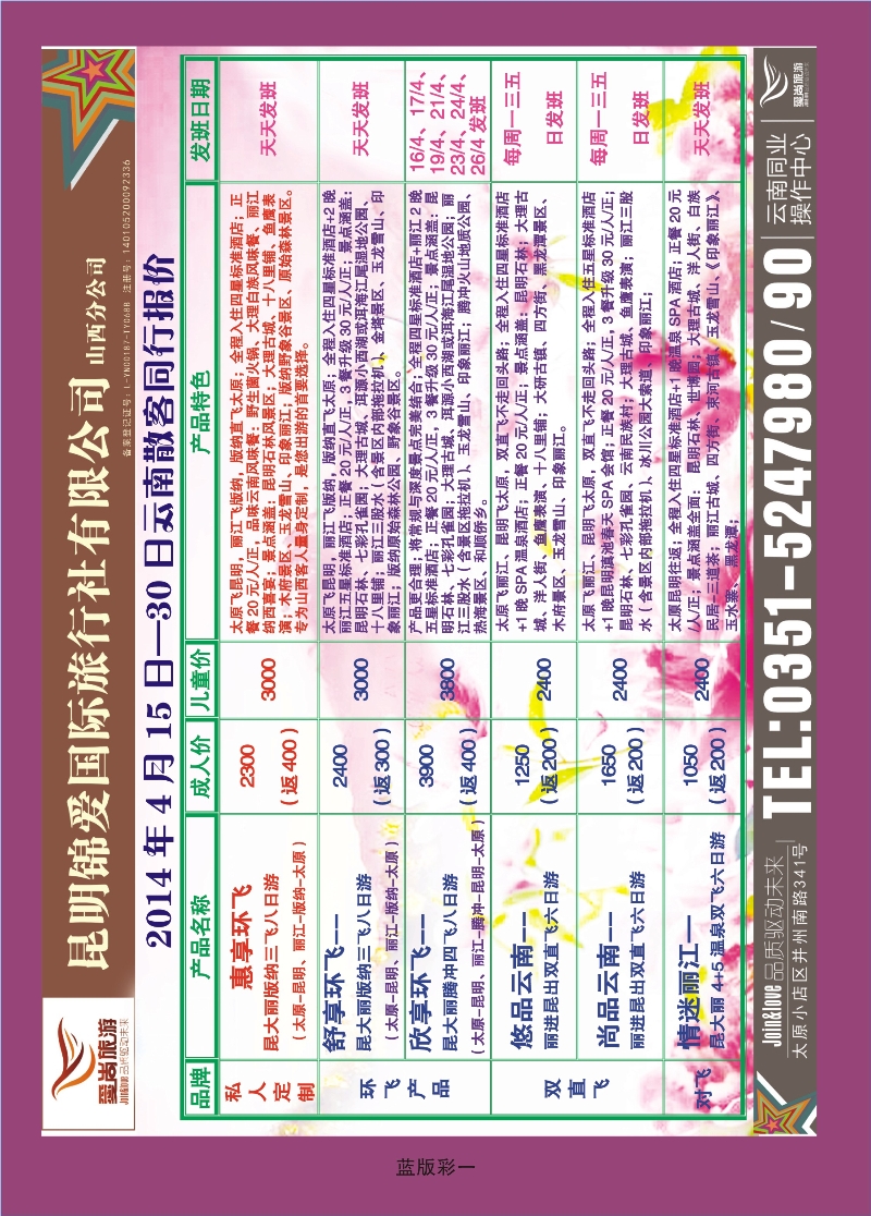 357蓝版彩1  昆明锦爱国际旅行社