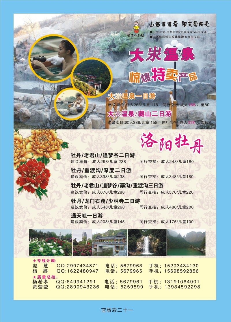 357蓝版彩21  山西大自然连连看——洛阳牡丹专线