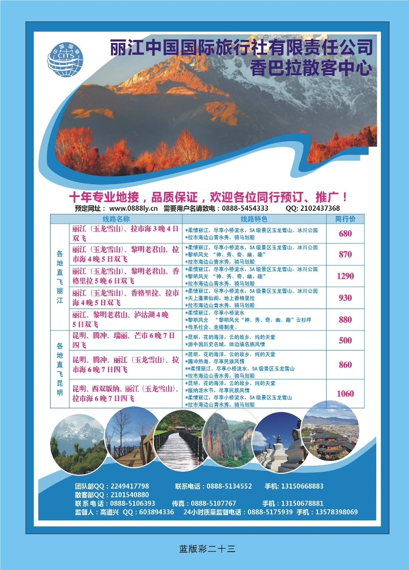 357蓝版彩23  丽江国旅——香巴拉散客中心