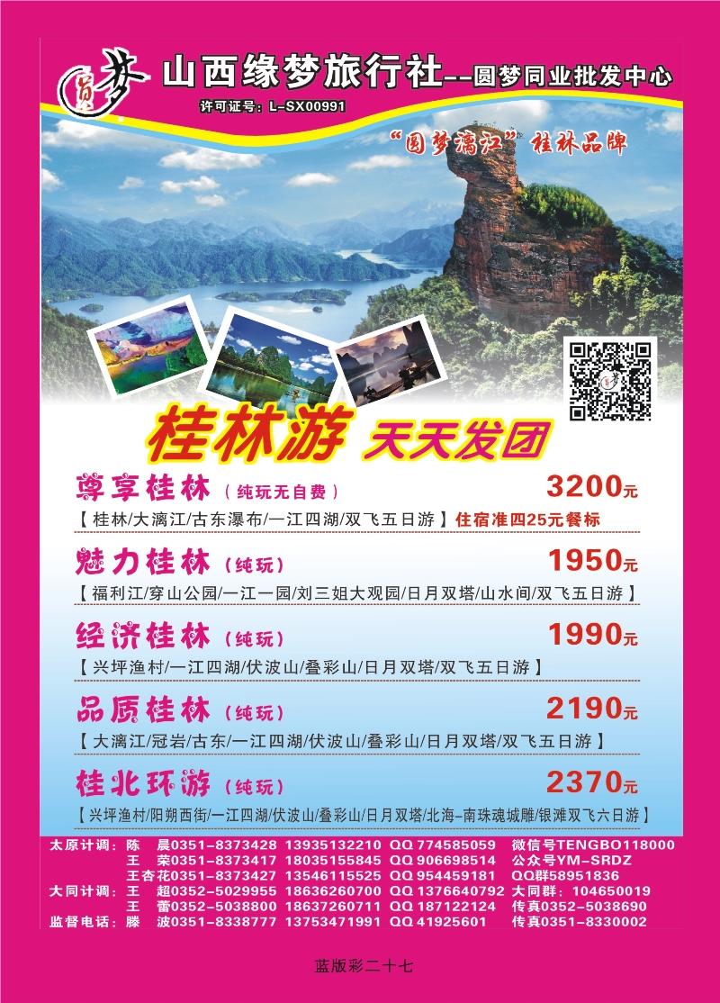 357蓝版彩27  山西缘梦旅行社——圆梦江南