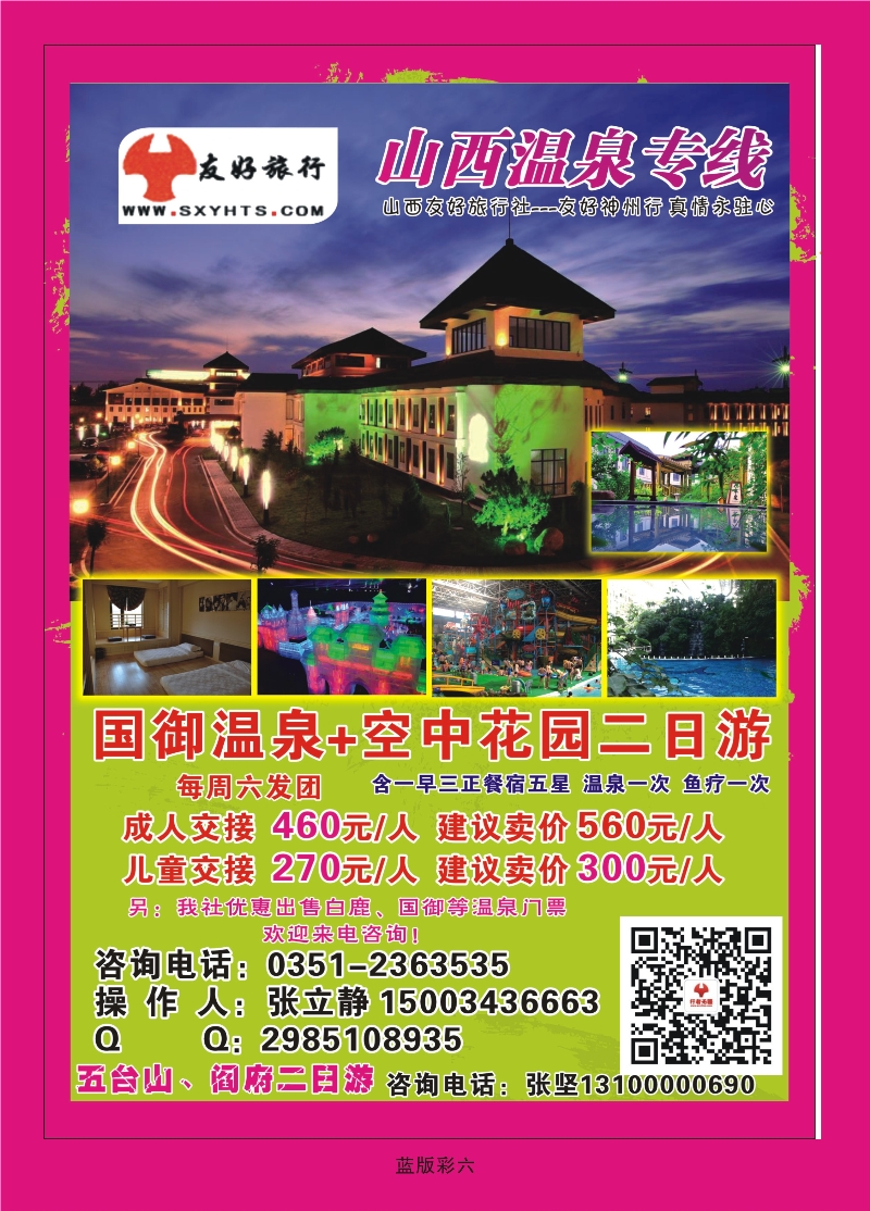 357蓝版彩6  山西友好旅行社——国御温泉