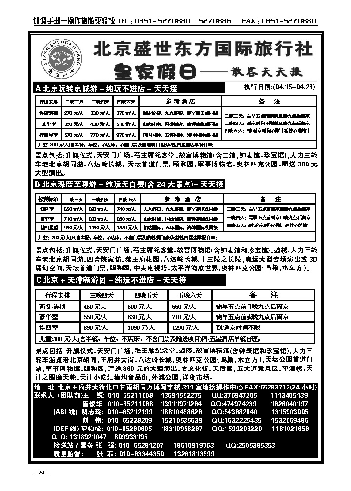 70  北京盛世东方旅行社_p1