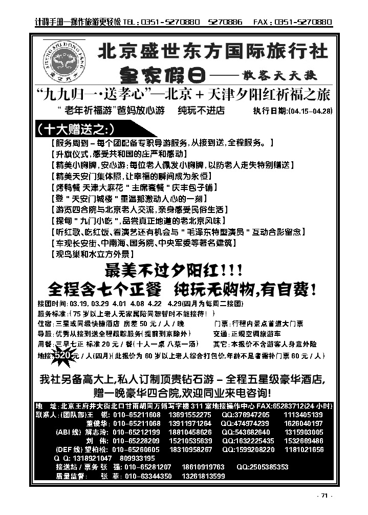 71  北京盛世东方旅行社_p1