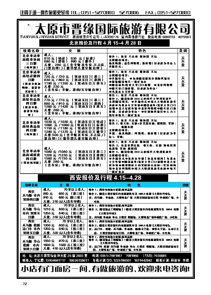 72  晋缘国旅——北京西安专线_p1