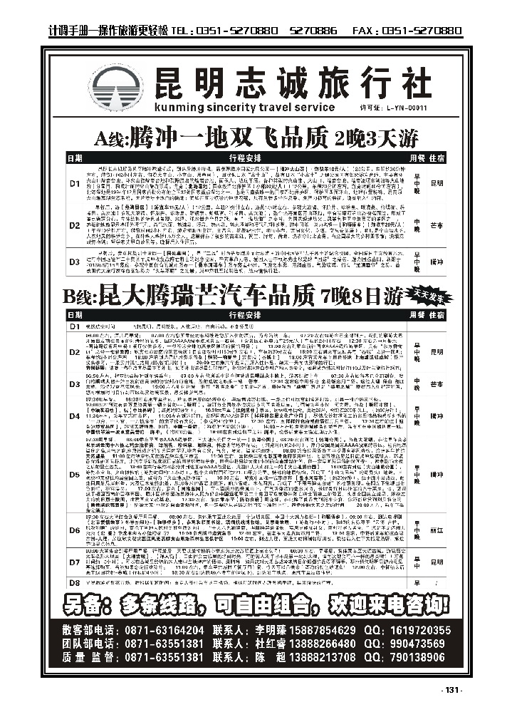 131  昆明志诚旅行社——昆明、腾冲、大理、瑞丽、芒市专业地接_p1