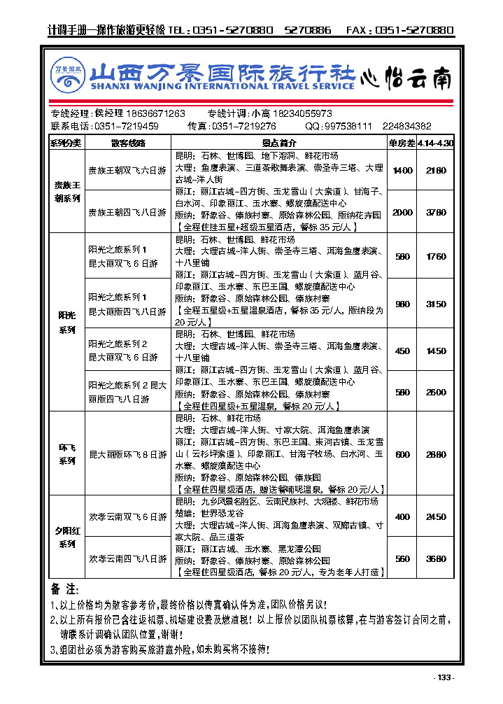 133  山西万景国际旅行社——云南专线_p1