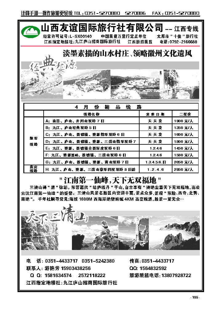 105  山西友谊国际旅行社有限公司——江西专线_p1