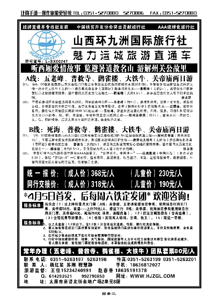 目录三  环九洲国旅专线_p1