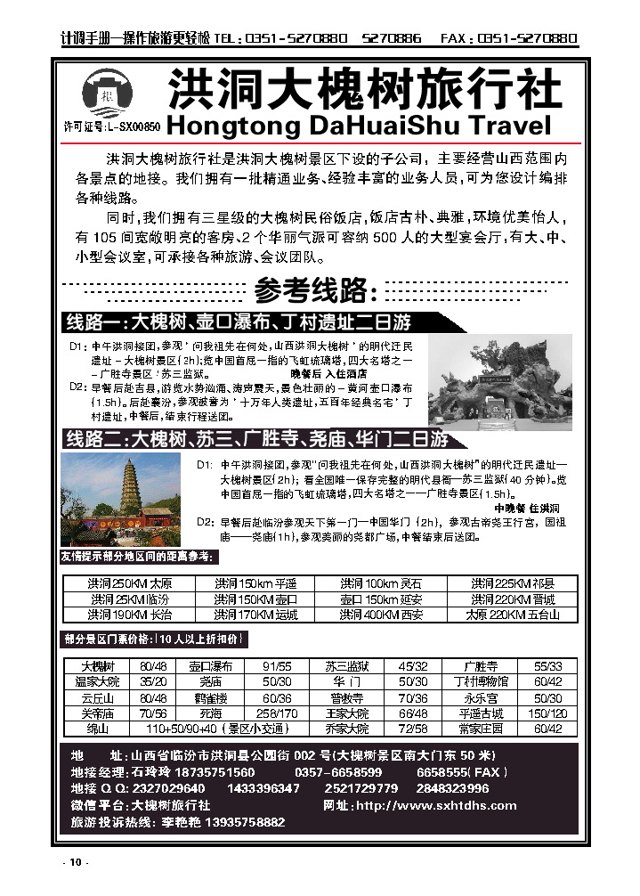 10  洪洞大槐树旅行社——专栏_p1