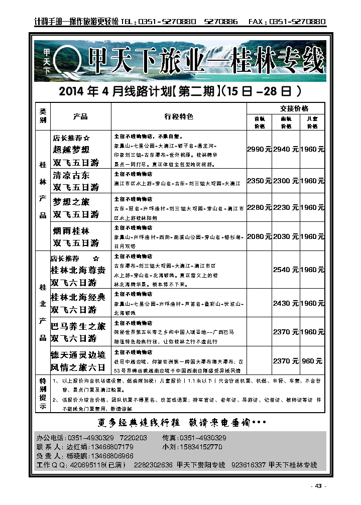 43  甲天下旅业——桂林贵阳专线_p1