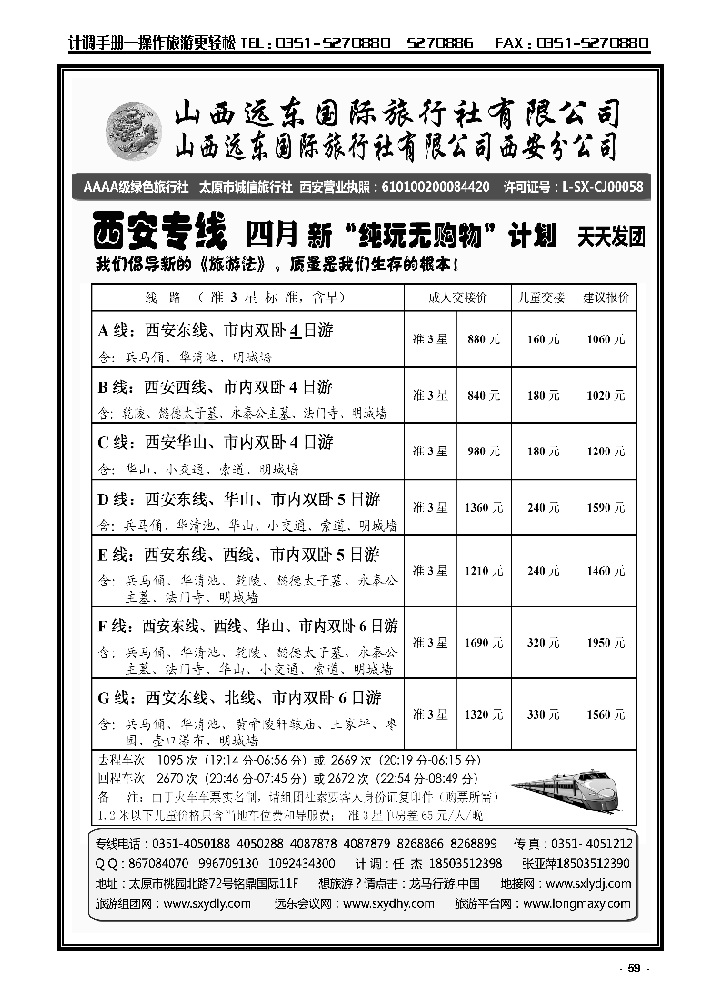 59  山西远东国际旅行社西安分公司——西安专线_p1