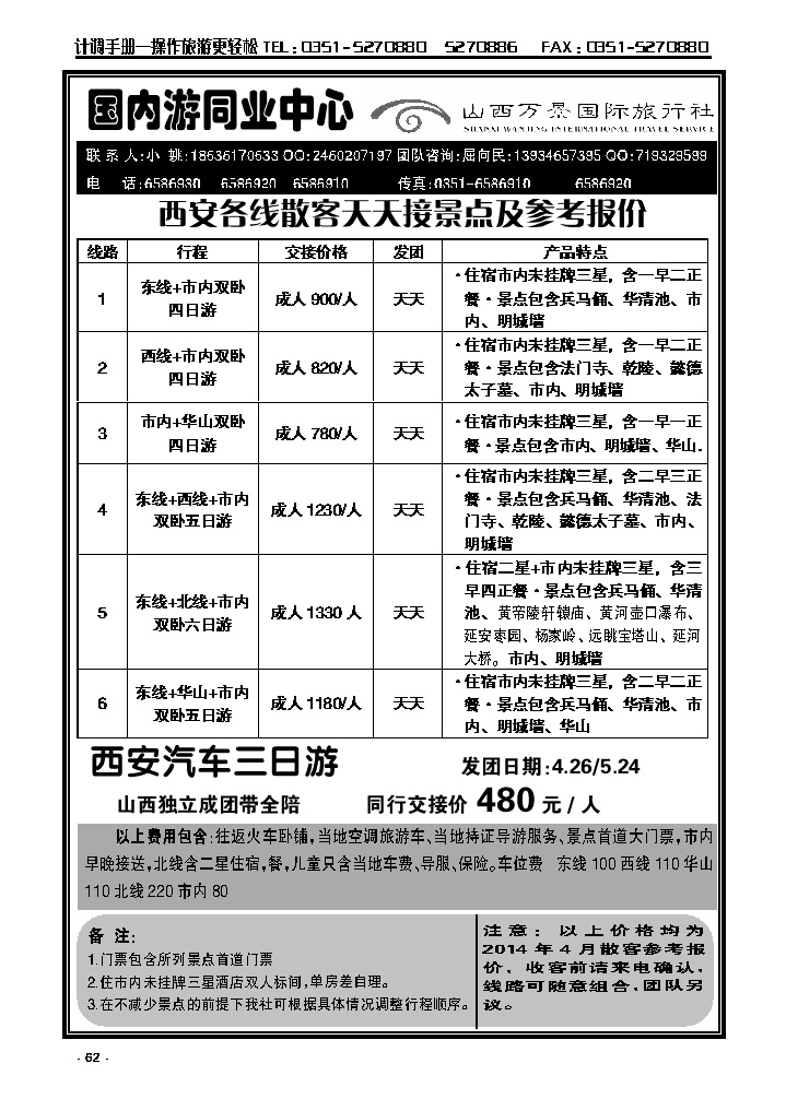 62  万景国旅——西安专线_p1