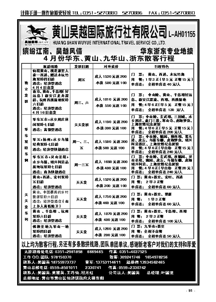 91  黄山吴越——华东专线_p1