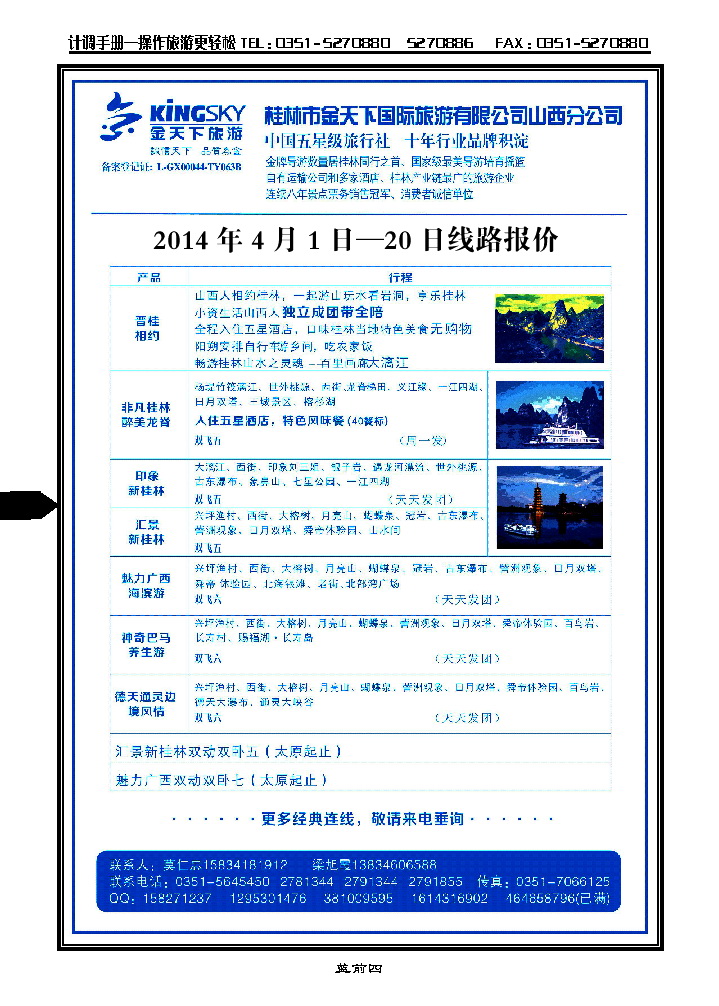 蓝前四  桂林市金天下国旅——山西分公司_p1