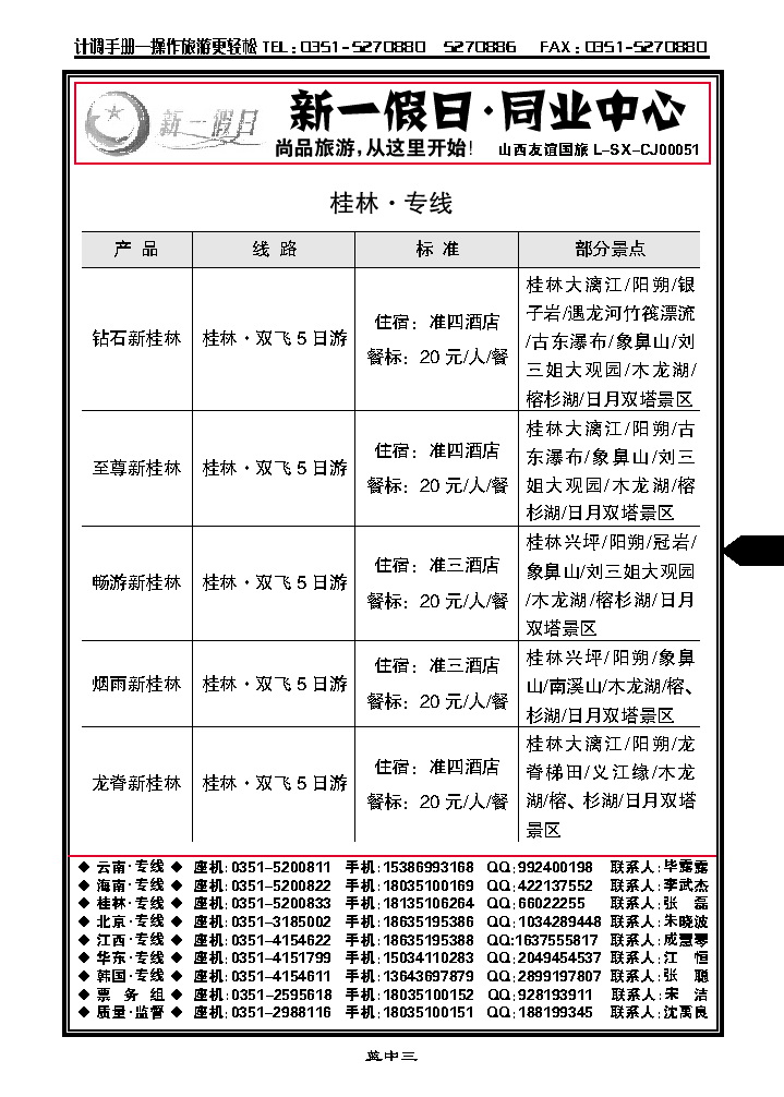 蓝中三  新一假日同业中心——桂林专线_p1
