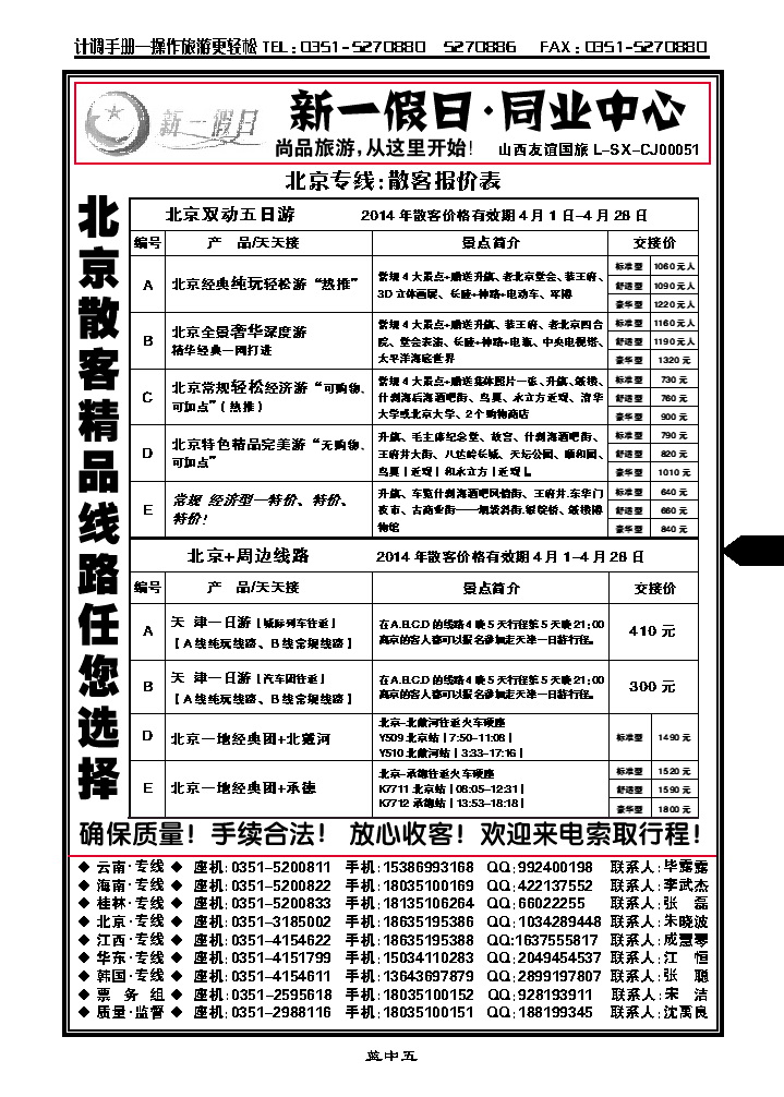 蓝中五  新一假日同业中心——北京专线_p1